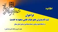 فراخوان ثبت نام پذیرش عضو هیات علمی متعهد به خدمت در دانشگاه علوم پزشکی و خدمات بهداشتی درمانی استان سمنان 